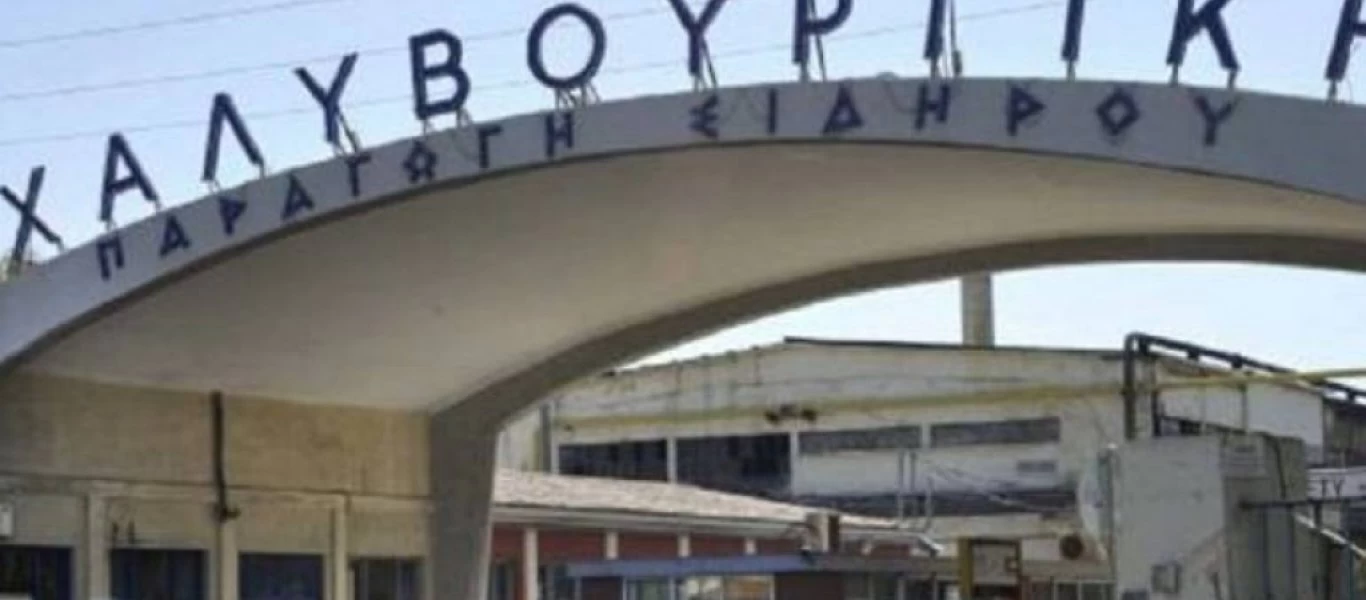 Πέφτει η αυλαία για τη Χαλυβουργική τη Δευτέρα 5 Απριλίου